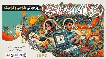 روز جهانی طراحی و گرافیک: هنر، ایثار و زندگی؛ پیوندی ناگسستنی